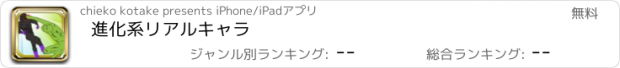 おすすめアプリ 進化系リアルキャラ