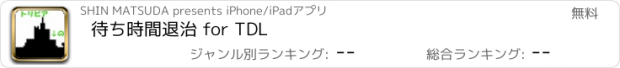 おすすめアプリ 待ち時間退治 for TDL