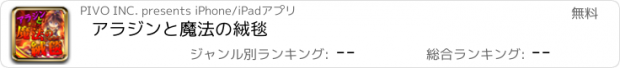 おすすめアプリ アラジンと魔法の絨毯