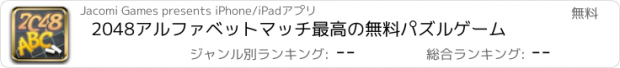 おすすめアプリ 2048アルファベットマッチ最高の無料パズルゲーム