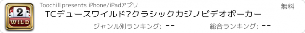 おすすめアプリ TCデュースワイルド·クラシックカジノビデオポーカー