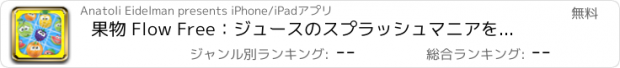おすすめアプリ 果物 Flow Free：ジュースのスプラッシュマニアをお楽しみください、無料習慣性の人気パズルゲーム！