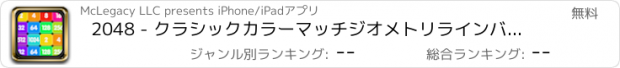 おすすめアプリ 2048 - クラシックカラーマッチジオメトリラインバッシュ無料