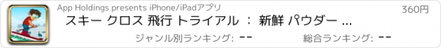 おすすめアプリ スキー クロス 飛行 トライアル ： 新鮮 パウダー 斜面 Pro