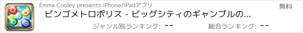 おすすめアプリ ビンゴメトロポリス - ビッグシティのギャンブルの楽しみ - 富への道をギャンブルを世界で最もエキサイティングな、エキゾチックな都市への旅