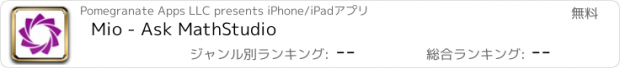 おすすめアプリ Mio - Ask MathStudio