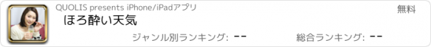 おすすめアプリ ほろ酔い天気