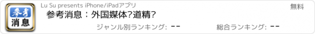 おすすめアプリ 参考消息：外国媒体报道精选