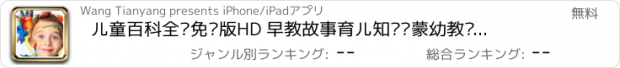 おすすめアプリ 儿童百科全书免费版HD 早教故事育儿知识启蒙幼教开发智力经典有声绘本