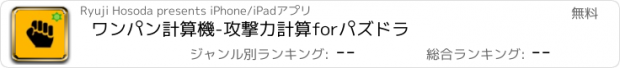 おすすめアプリ ワンパン計算機-攻撃力計算forパズドラ