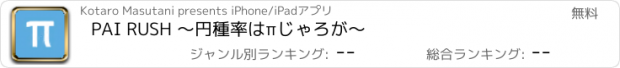 おすすめアプリ PAI RUSH 〜円種率はπじゃろが〜