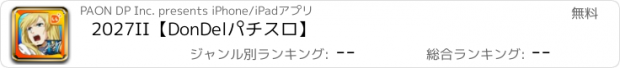 おすすめアプリ 2027II【DonDelパチスロ】