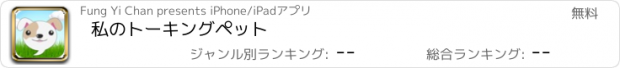 おすすめアプリ 私のトーキングペット