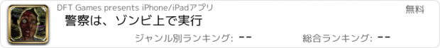 おすすめアプリ 警察は、ゾンビ上で実行