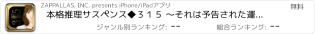 おすすめアプリ 本格推理サスペンス◆３１５ 〜それは予告された運命の日〜