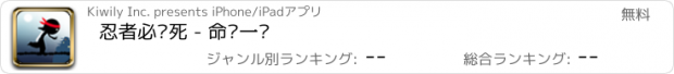 おすすめアプリ 忍者必须死 - 命悬一线