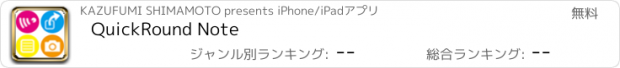 おすすめアプリ QuickRound Note