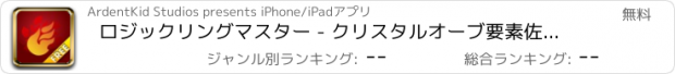 おすすめアプリ ロジックリングマスター - クリスタルオーブ要素佐賀 - Logic Ring Master 無料