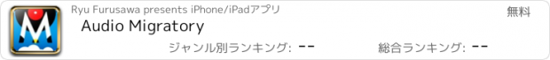 おすすめアプリ Audio Migratory