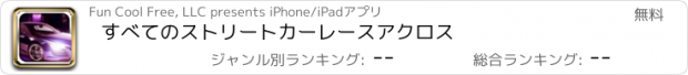 おすすめアプリ すべてのストリートカーレースアクロス