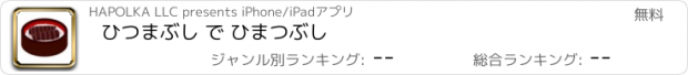 おすすめアプリ ひつまぶし で ひまつぶし