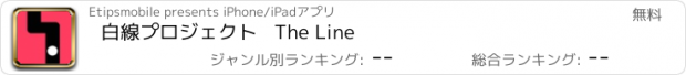 おすすめアプリ 白線プロジェクト   The Line