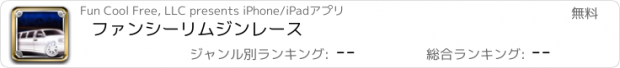 おすすめアプリ ファンシーリムジンレース