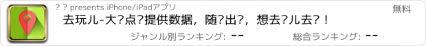 おすすめアプリ 去玩儿-大众点评提供数据，随时出发，想去哪儿去啊！