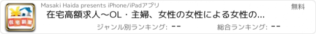 おすすめアプリ 在宅高額求人～OL・主婦、女性の女性による女性のための求人情報～