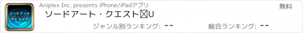 おすすめアプリ ソードアート・クエストⅡ