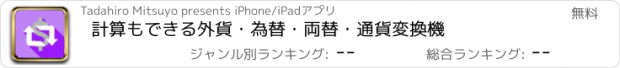 おすすめアプリ 計算もできる外貨・為替・両替・通貨変換機