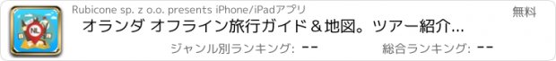 おすすめアプリ オランダ オフライン旅行ガイド＆地図。ツアー紹介 アムステルダム,ロッテルダム,マーストリヒト,遠慮なく言って