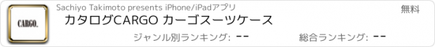 おすすめアプリ カタログ　CARGO カーゴ　スーツケース