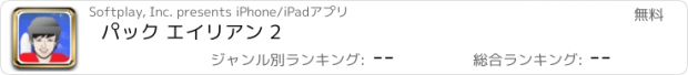 おすすめアプリ パック エイリアン 2