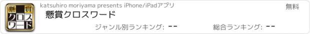 おすすめアプリ 懸賞クロスワード