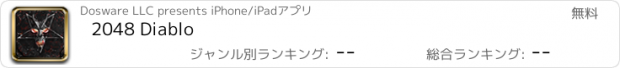 おすすめアプリ 2048 Diablo