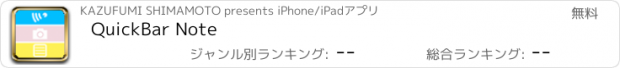 おすすめアプリ QuickBar Note