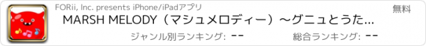 おすすめアプリ MARSH MELODY（マシュメロディー）〜グニュとうたおう！〜