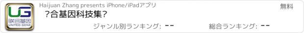 おすすめアプリ 联合基因科技集团