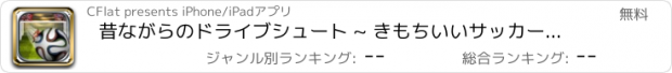 おすすめアプリ 昔ながらのドライブシュート ~ きもちいいサッカーゲーム ~