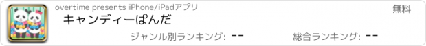 おすすめアプリ キャンディーぱんだ