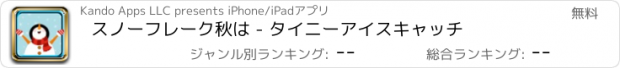 おすすめアプリ スノーフレーク秋は - タイニーアイスキャッチ
