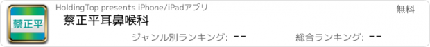 おすすめアプリ 蔡正平耳鼻喉科