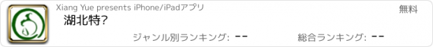 おすすめアプリ 湖北特产