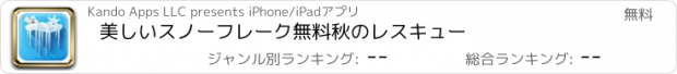 おすすめアプリ 美しいスノーフレーク無料秋のレスキュー