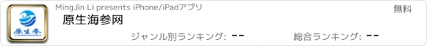 おすすめアプリ 原生海参网