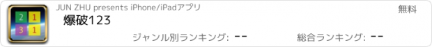 おすすめアプリ 爆破123