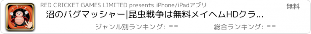 おすすめアプリ 沼のバグマッシャー|昆虫戦争は無料メイヘムHDクラッシュ
