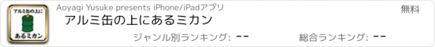 おすすめアプリ アルミ缶の上にあるミカン