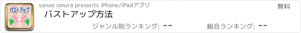 おすすめアプリ バストアップ方法